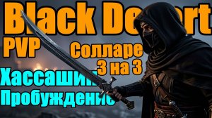 Black Desert || Арена Солларе PVP 👉 Хассашин Пробуждение