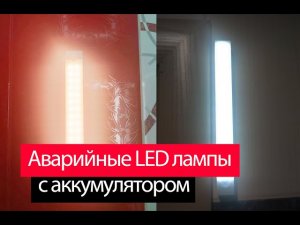 Аварийные LED лампы с аккумулятором