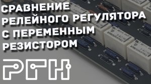 Сравнение релейного и обычного регулятора громкости, установка РГН Никитина в усилитель Брагина