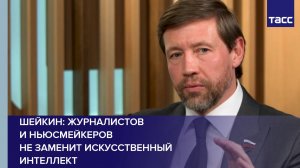 Сенатор Шейкин: искусственный интеллект не сможет заменить журналистов