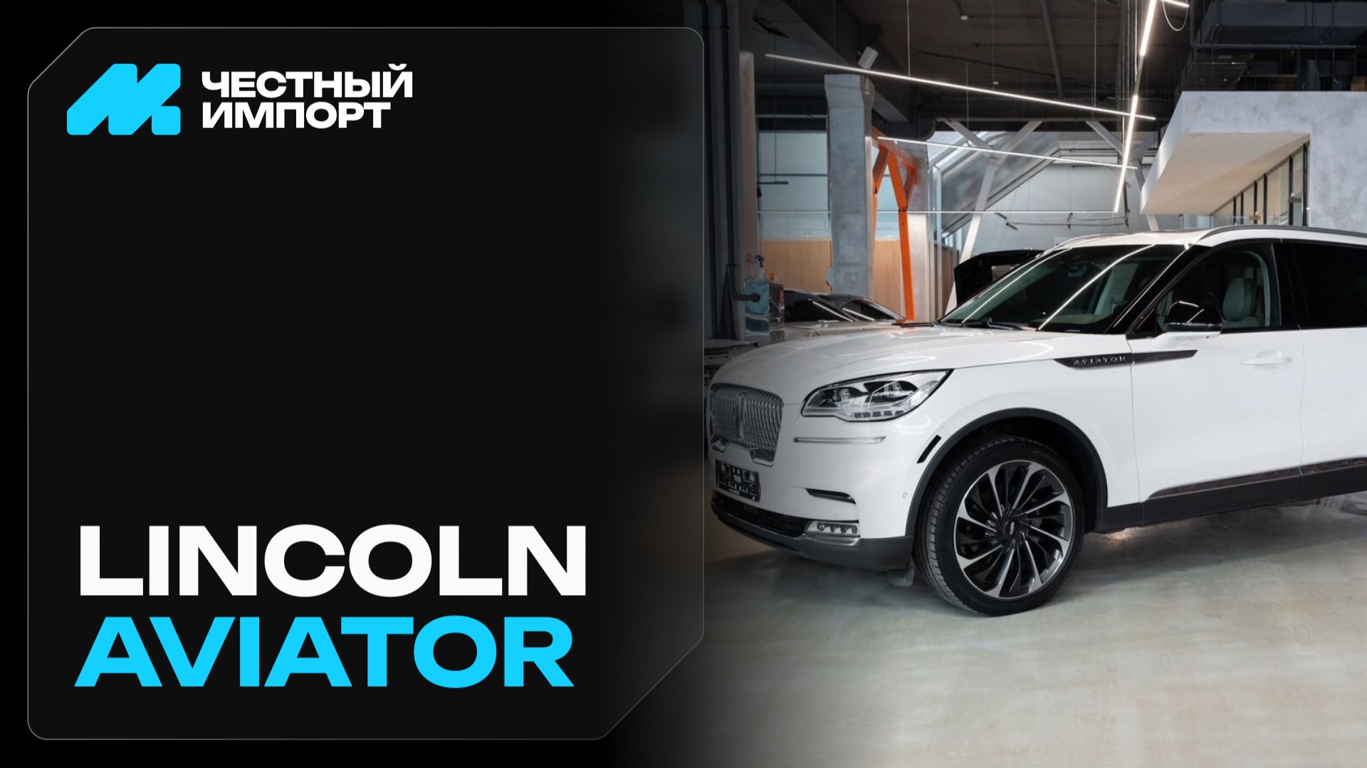 Lincoln Aviator 3.0 4WD AT (400 л.с.) 2024 смотреть онлайн