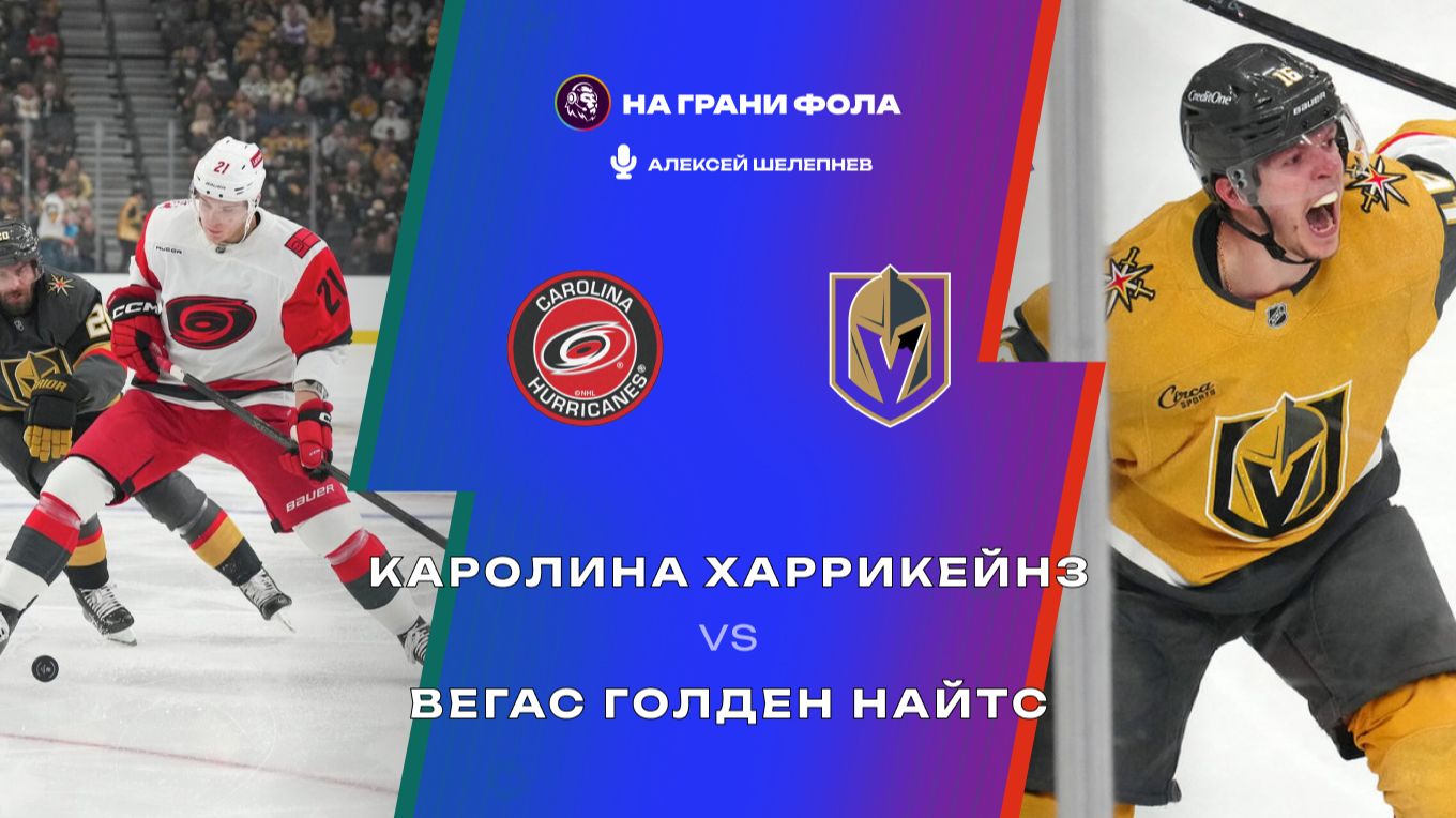 03.06.2026 | 03:00 | Каролина Харрикейнз — Вегас Голден Найтс | Прямая трансляция НА РУССКОМ | Шел смотреть онлайн