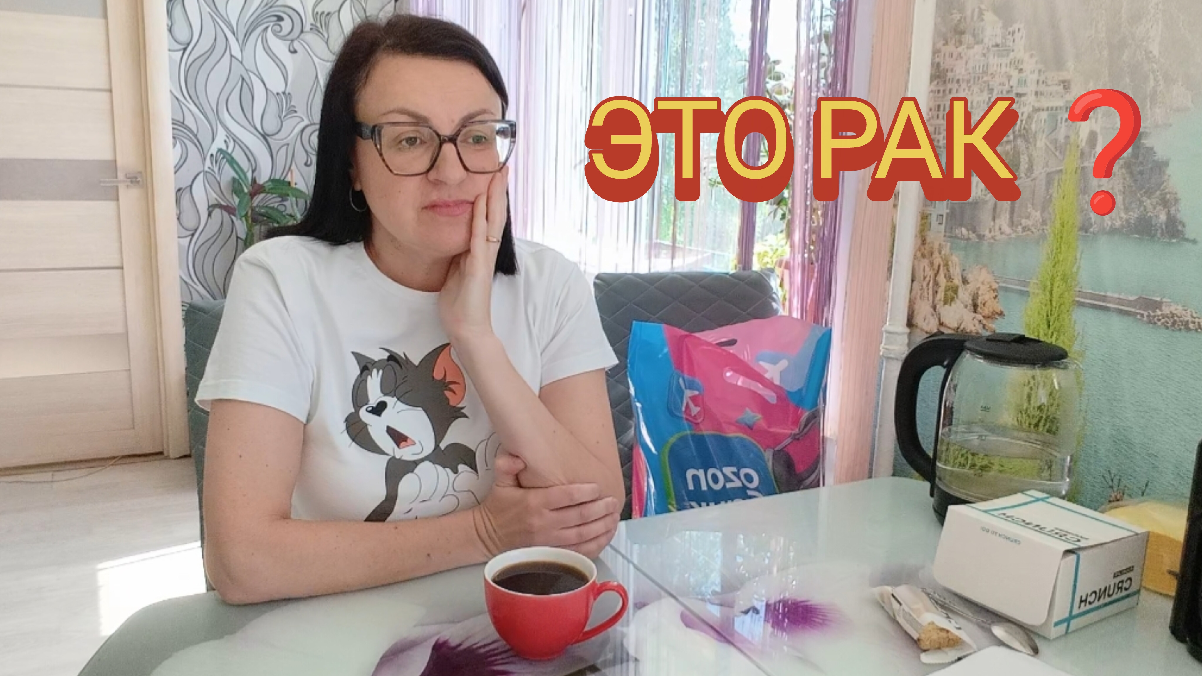 БЫЛА У ОНКОЛОГА, РАССТРОИЛАСЬ 😞 РАСПАКОВКА ТОВАРОВ📦 с OZON ☝️