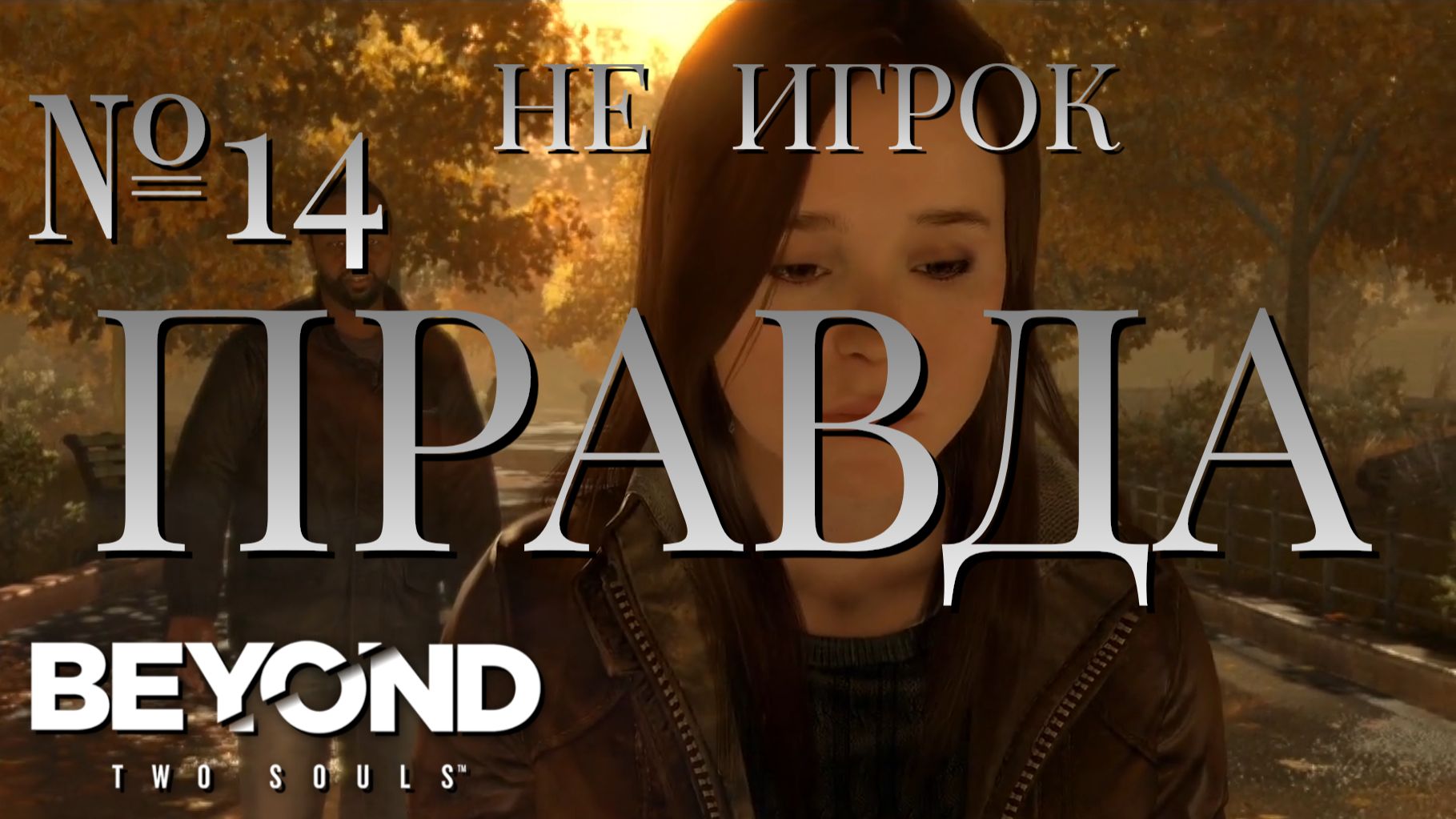 НЕ ИГРОК/ЧАСТЬ №14/ПРАВДА/Beyond Two Souls