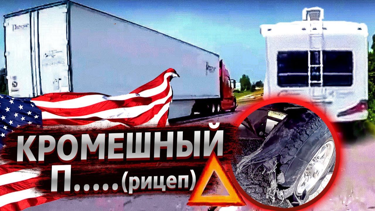 Все серии ! / ХУДШАЯ РАБОТА В США / Дальнобой треш контент смотреть онлайн