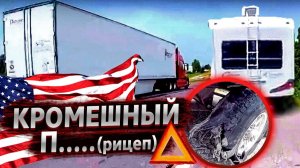 Все серии ! / ХУДШАЯ РАБОТА В США / Дальнобой треш контент