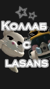 Колаб с lasans #Чикен ган #Описание