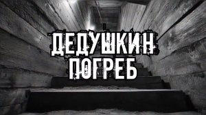НЕ СПУСКАЙСЯ В ПОГРЕБ НОЧЬЮ! Страшные истории на ночь. Мистика.