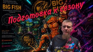 Подготовка к рыболовному сезону 2026 / Рыбалка на Big Fish