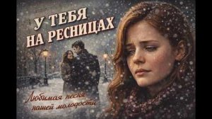 У тебя на ресницах_AI