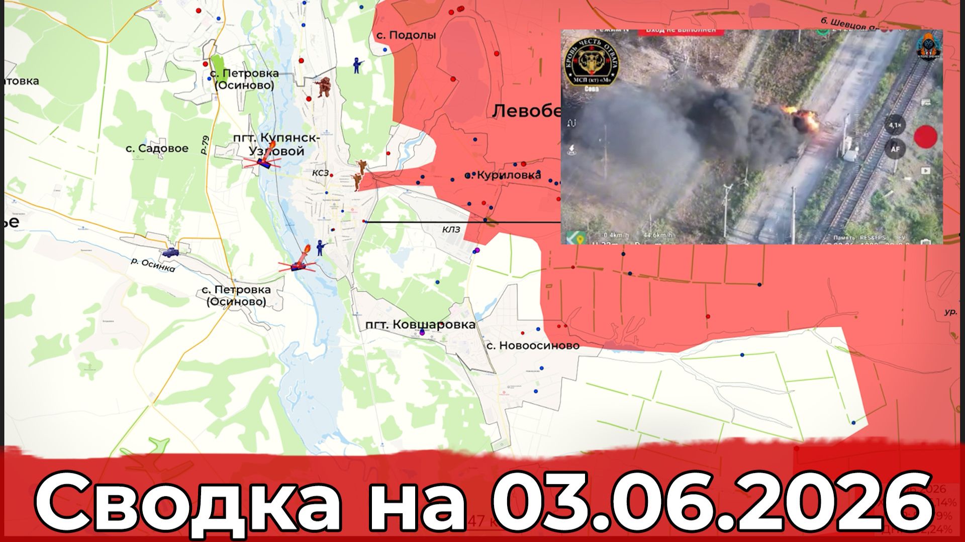 Обстановка на Купянском направлении и удар по СЭС "Никольская". Сводка на 03.06.2026 г. смотреть онлайн