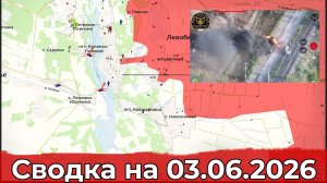 Обстановка на Купянском направлении и удар по СЭС «Никольская». Сводка на 03.06.2026 г.