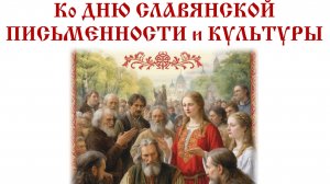 День славянской письменности и культуры. 23.05.2026