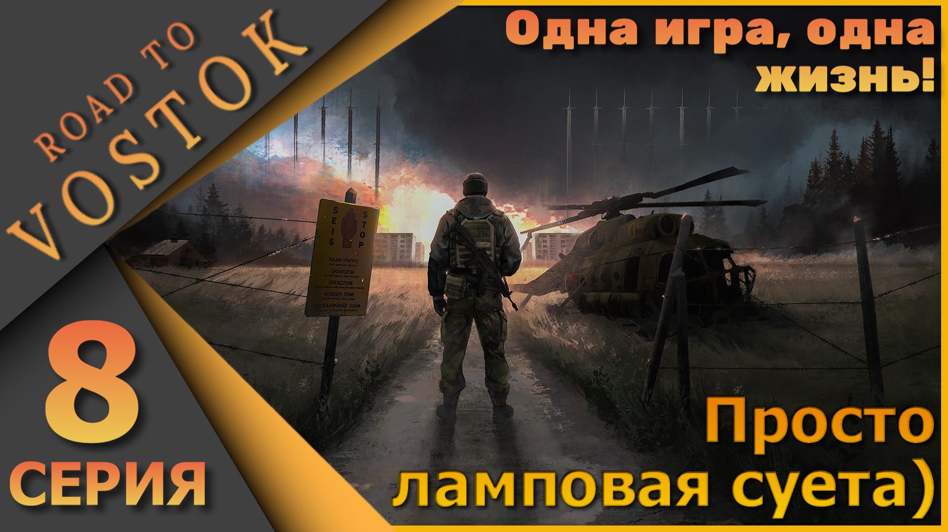 Ламповый PVE шутер - Road to Vostok - Одна игра, одна жизнь! - Восьмая серия...