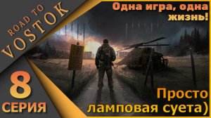 Ламповый PVE шутер - Road to Vostok - Одна игра, одна жизнь! - Восьмая серия...