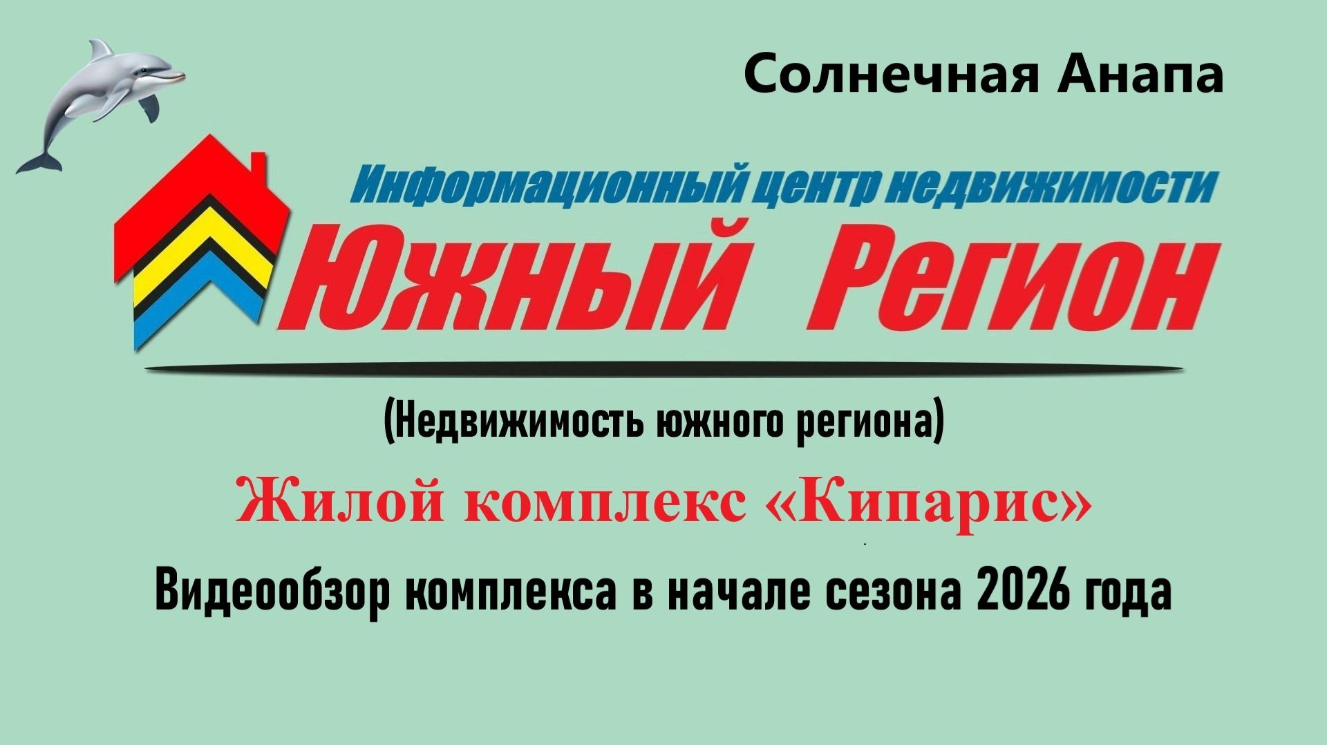 Квартиры от застройщика в ЖК Кипарис (Анапа) смотреть онлайн