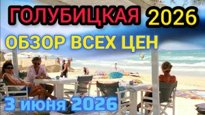 🔥ГОЛУБИЦКАЯ🔥ОБЗОР ЦЕН 2026💲Столовые,кафе, развлечения #голубицкая #голубицкая2026 #азовскоеморе