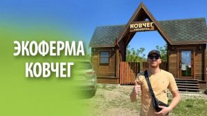 База отдыха Ковчег | Обзор