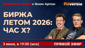 Биржа летом 2026: час Х? / Биржевая среда с Яном Артом