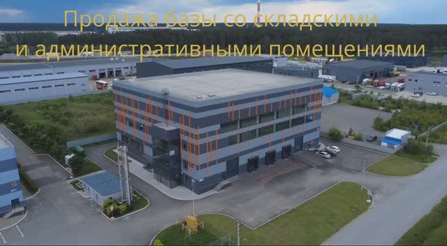 Продажа базы со складскими и административными помещениями