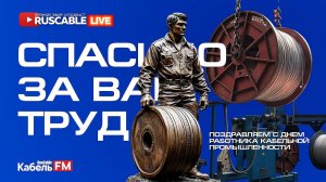 RusCable Live — Гордость за профессию. День работника кабельной промышленности. Эфир 25.10.24