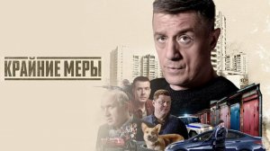 Крайние меры