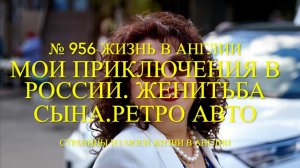 Мои приключения в России. Женитьба сына и ретро-авто. № 956 Жизнь в Англии