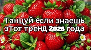 Танцуй если знаешь этот тренд 2026 года
