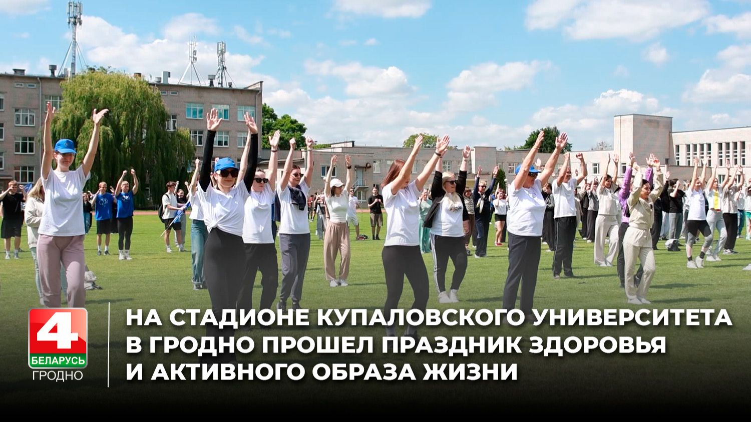 На стадионе Купаловского университета в Гродно прошел праздник здоровья и активного образа жизни