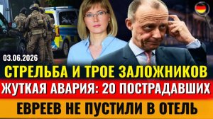 СТРЕЛЬБА, 3-е ЗАЛОЖНИКОВ, ЖУТКАЯ АВАРИЯ (Alla Frankfurt - Новости Германии и Мира)