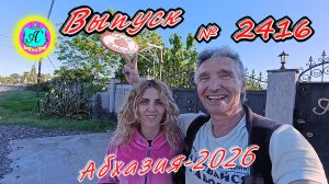 #Абхазия2026🌴 03.06.26г.🔥 Выпуск № 2416❗вчера +23°🌡ночью +16°🌡море +16,3°🐬