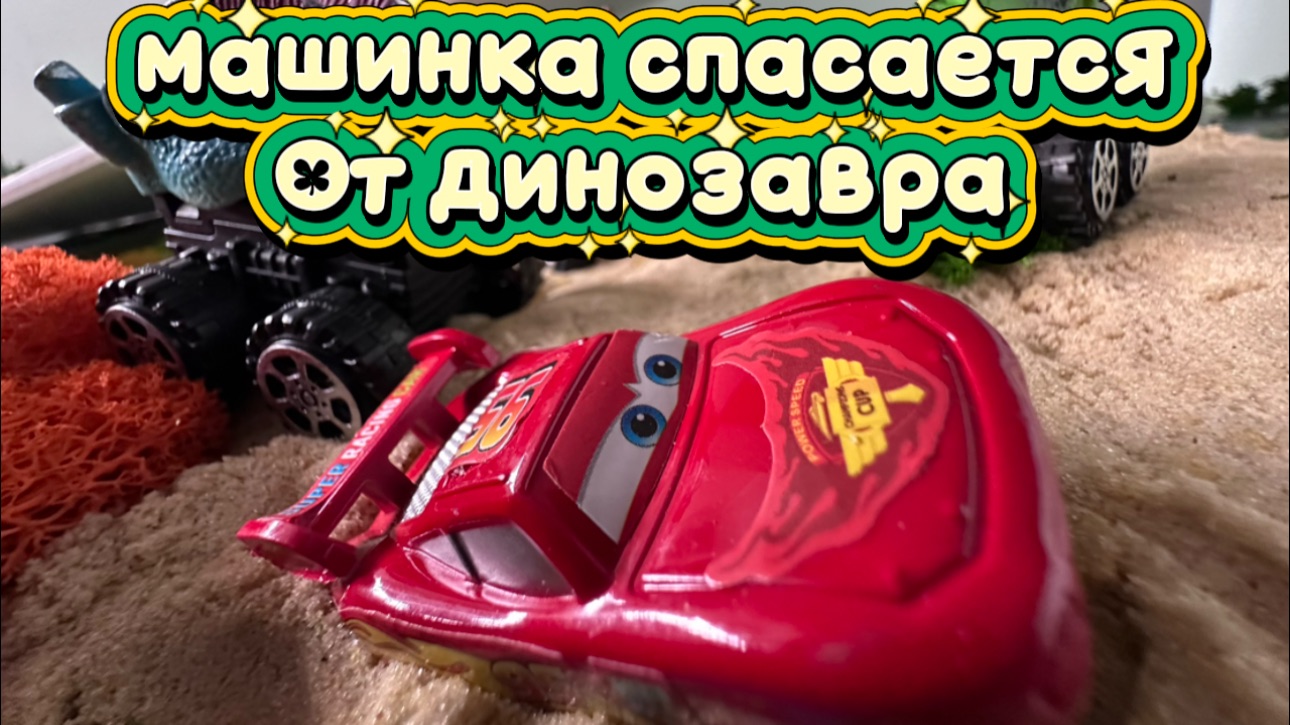 Молния Маквин убегает от Динозавров Мультик про Машинки смотреть онлайн