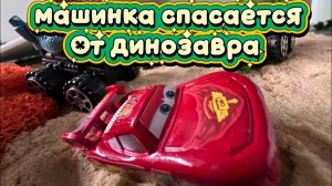 Молния Маквин убегает от Динозавров Мультик про Машинки