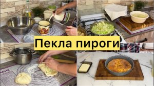 Пекла пироги