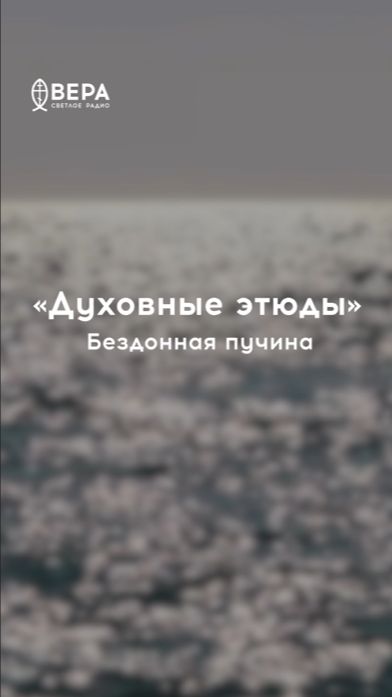 Море глубоко и бездонно — как человеческое сердце