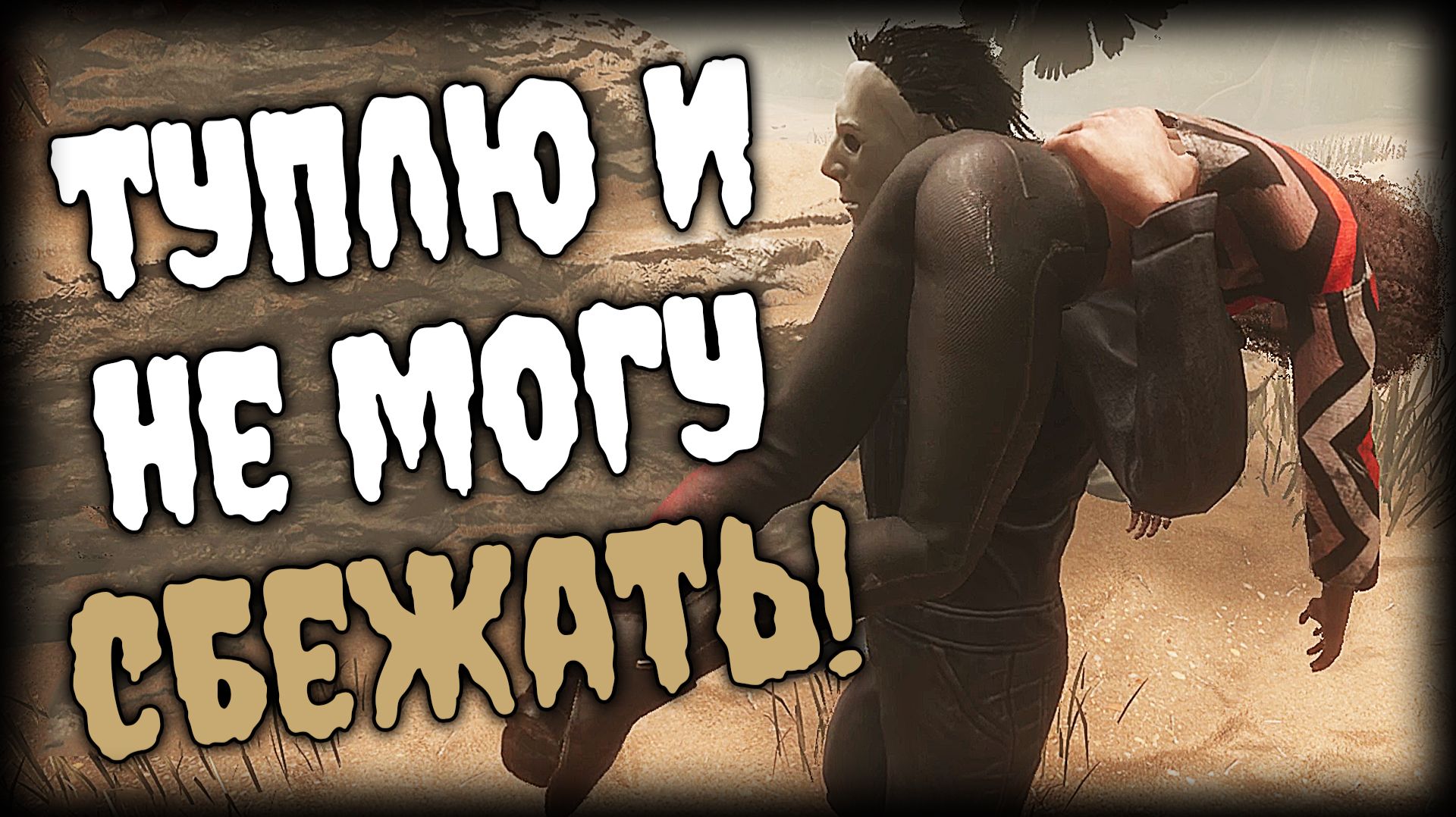 Dead by Daylight ► Туплю и не могу сбежать! ► Ep.3 + вебОЧКА смотреть онлайн
