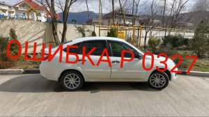 LADA GRANTA ошибка P 0327