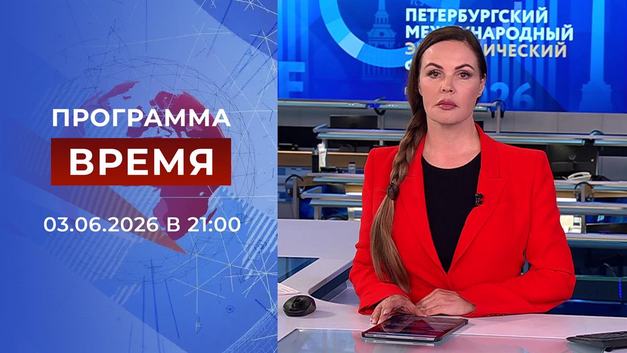 Выпуск программы "Время" от 03.06.2026 смотреть онлайн