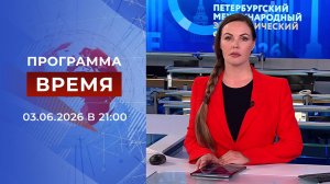 Выпуск программы «Время» от 03.06.2026