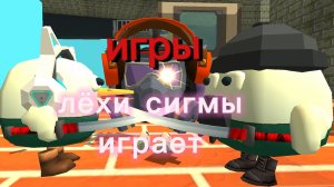 Игры Лёхи Сигмы Играет в кино