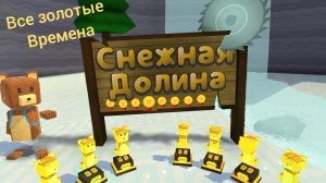 все золотые времена в снежной долине | SBA