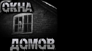 ОКНА ДОМОВ † СТРАШНЫЕ ИСТОРИИ НА НОЧЬ † УЖАСЫ † МИСТИКА † АУДИОКНИГА