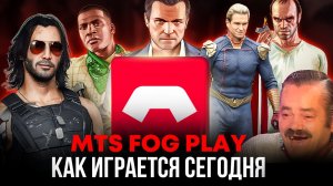 MTS FOG PLAY Сервис Облачного Туманного Гейминга Как играется сегодня