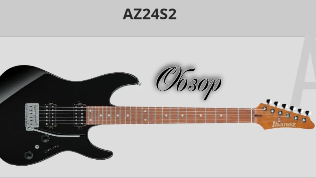Электрогитара Ibanez AZ24S2 с OZONa (ОБЗОР)
