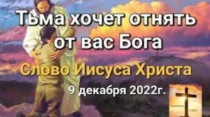«Тьма хочет отнять от вас Бога» — слово Иисуса Христа 09.12.22
