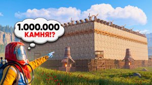 ДОМ за 1.000.000 КАМНЯ! Построил ГИГАНТСКУЮ БАЗУ в Rust/Раст