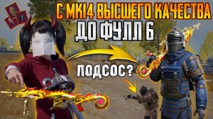 С МКАШКИ ВЫШКИ ДО ФУЛЛ 6 ⚡ АВТОПОДБОР ЗАБРАЛИ ВЕСЬ ЛУТ И СКАЗАЛИ... 🤬ОТДАЛ БАБОЧКУ В МЕТРО РОЯЛЬ😱