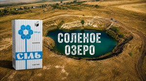 Соленое озеро в Харьковской области