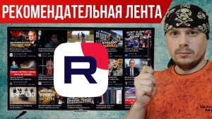 RUTUBE: единая рекомендательная лента на Смарт ТВ