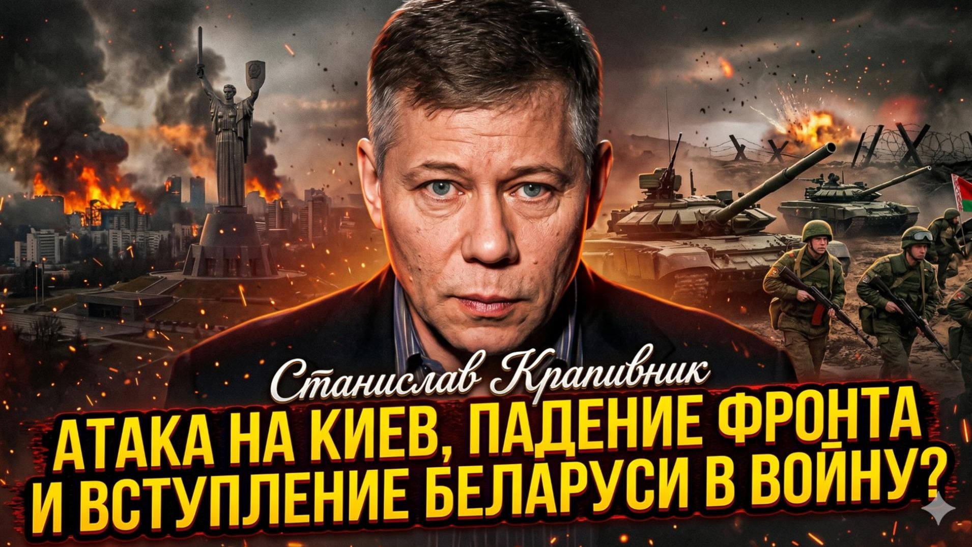 💥Станислав Крапивник | Киев атакован, фронты рушатся, и Беларусь вступает в войну? смотреть онлайн